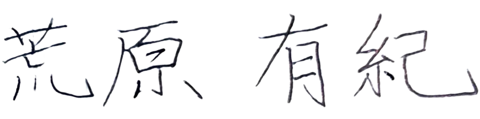 荒原有紀の署名